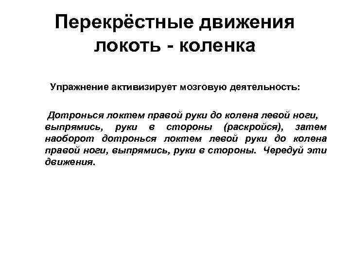 Перекрёстные движения локоть - коленка Упражнение активизирует мозговую деятельность: Дотронься локтем правой руки до