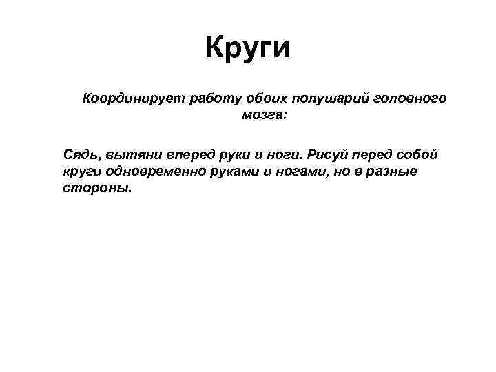 Круги Координирует работу обоих полушарий головного мозга: Сядь, вытяни вперед руки и ноги. Рисуй