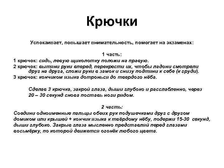 Крючки Успокаивает, повышает внимательность, помогает на экзаменах: 1 часть: 1 крючок: сядь, левую щиколотку