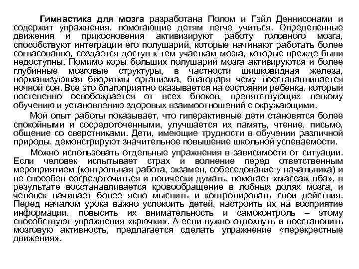 Гимнастика для мозга разработана Полом и Гэйл Деннисонами и содержит упражнения, помогающие детям легче