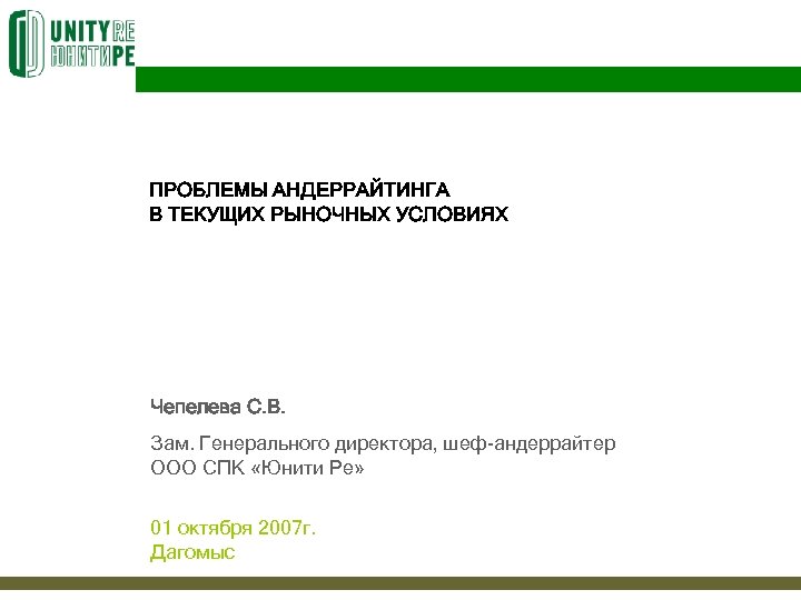 ПРОБЛЕМЫ АНДЕРРАЙТИНГА В ТЕКУЩИХ РЫНОЧНЫХ УСЛОВИЯХ Чепелева С. В. Зам. Генерального директора, шеф-андеррайтер ООО