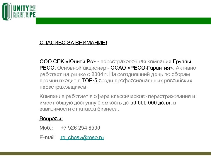 СПАСИБО ЗА ВНИМАНИЕ! ООО СПК «Юнити Ре» - перестраховочная компания Группы РЕСО. Основной акционер