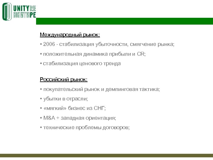 Международный рынок: • 2006 – стабилизация убыточности, смягчение рынка; • положительная динамика прибыли и