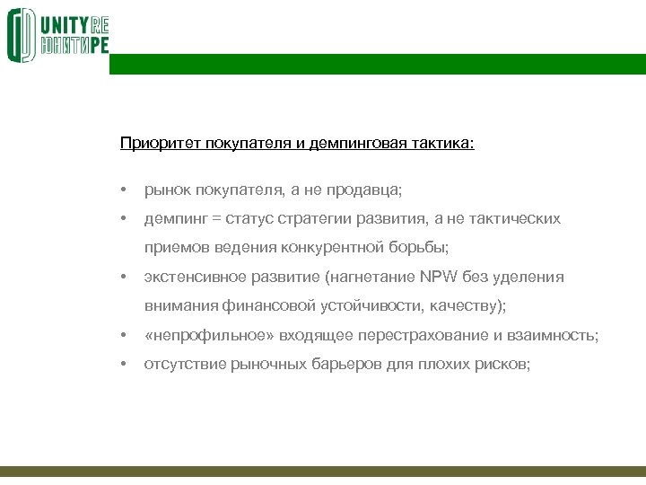 Приоритет покупателя и демпинговая тактика: • рынок покупателя, а не продавца; • демпинг =