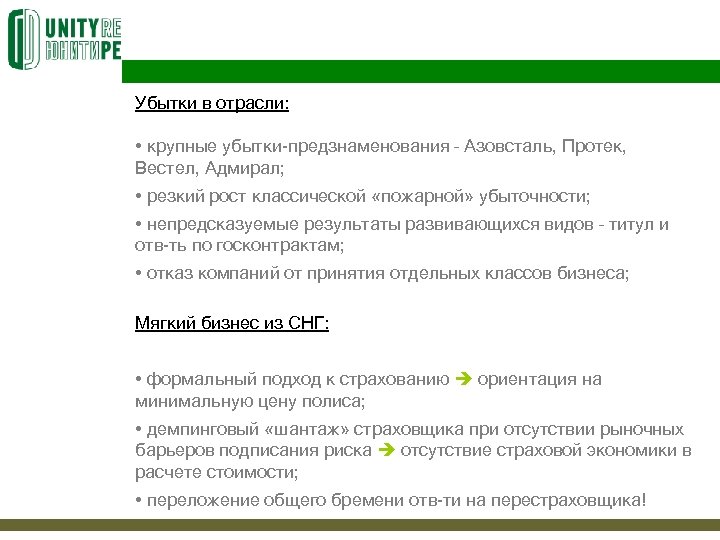 Убытки в отрасли: • крупные убытки-предзнаменования – Азовсталь, Протек, Вестел, Адмирал; • резкий рост