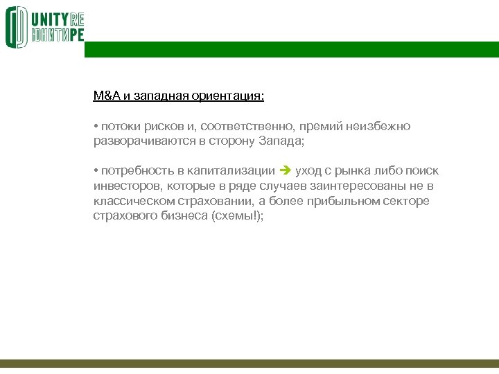 М&A и западная ориентация: • потоки рисков и, соответственно, премий неизбежно разворачиваются в сторону