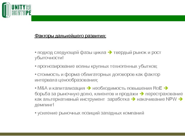 Факторы дальнейшего развития: • подход следующей фазы цикла твердый рынок и рост убыточности! •