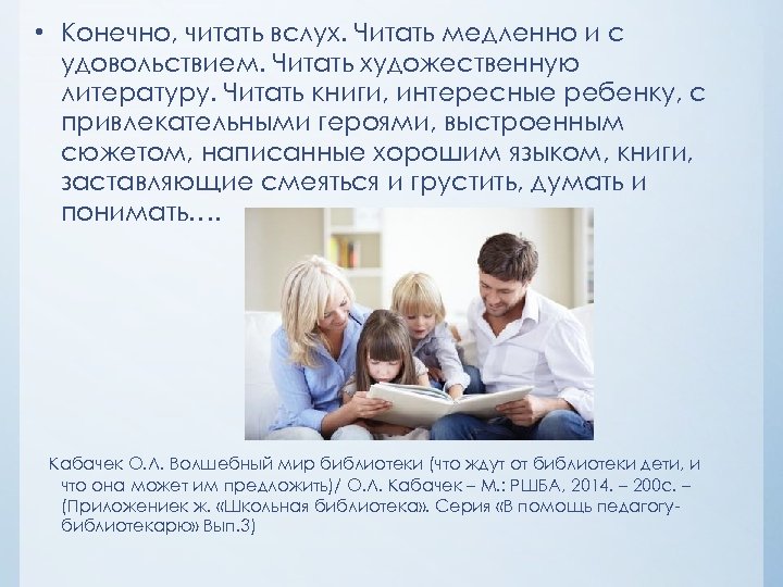  • Конечно, читать вслух. Читать медленно и с удовольствием. Читать художественную литературу. Читать