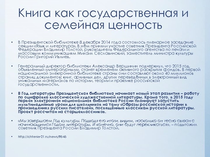 Книга как государственная и семейная ценность • В Президентской библиотеке 8 декабря 2014 года