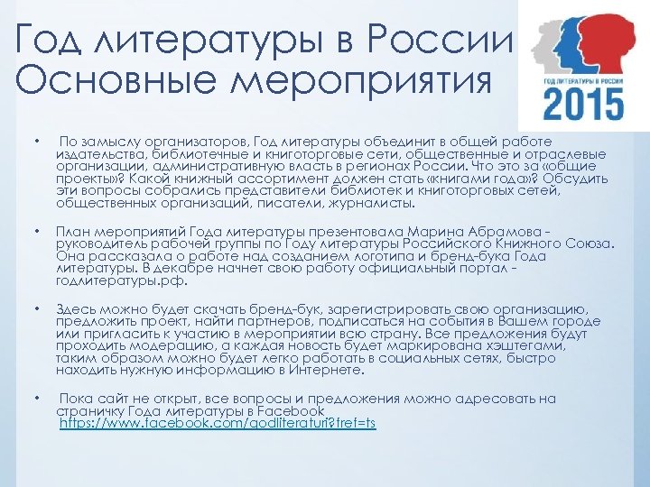 Год литературы в России. Основные мероприятия • По замыслу организаторов, Год литературы объединит в