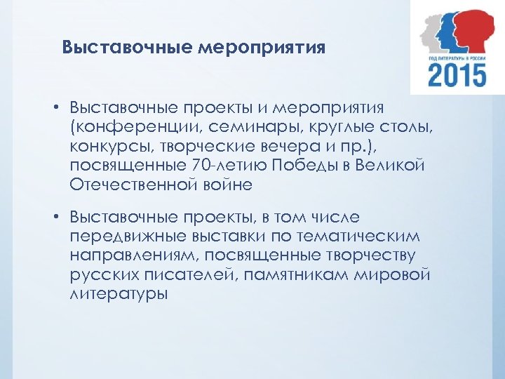 Выставочные мероприятия • Выставочные проекты и мероприятия (конференции, семинары, круглые столы, конкурсы, творческие вечера