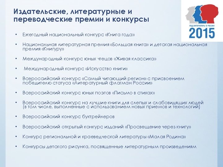 Издательские, литературные и переводческие премии и конкурсы • Ежегодный национальный конкурс «Книга года» •