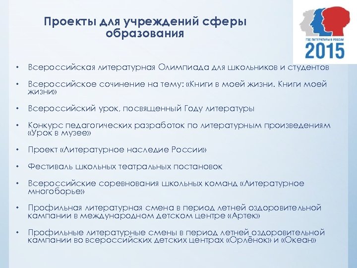 Проекты для учреждений сферы образования • Всероссийская литературная Олимпиада для школьников и студентов •