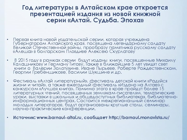 Год литературы в Алтайском крае откроется презентацией издания из новой книжной серии «Алтай. Судьба.