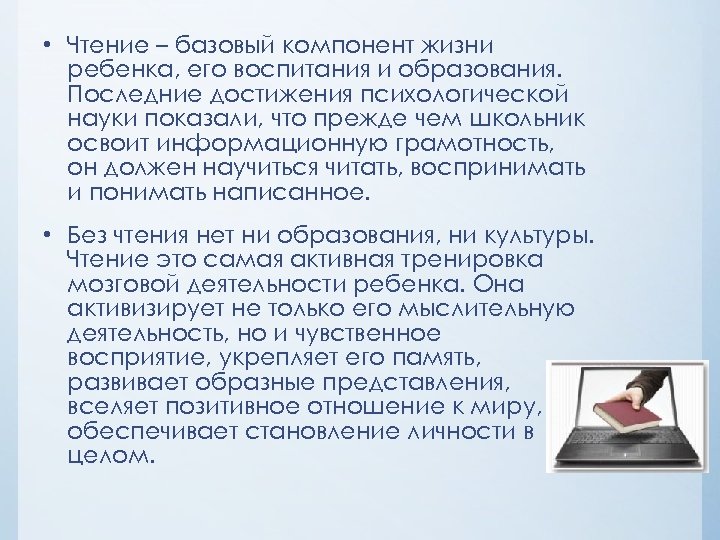  • Чтение – базовый компонент жизни ребенка, его воспитания и образования. Последние достижения