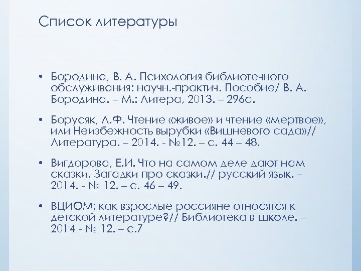 Список литературы • Бородина, В. А. Психология библиотечного обслуживания: научн. -практич. Пособие/ В. А.