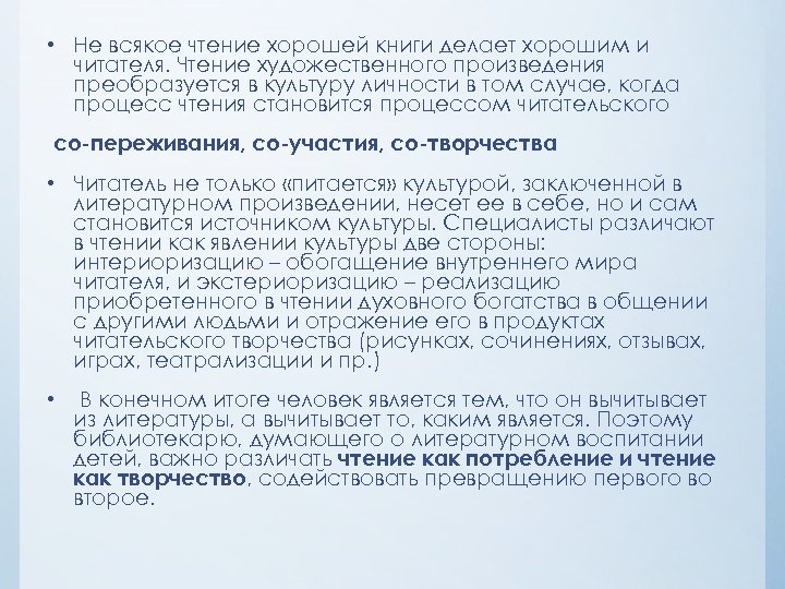  • Не всякое чтение хорошей книги делает хорошим и читателя. Чтение художественного произведения