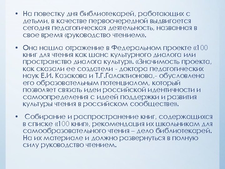  • На повестку дня библиотекарей, работающих с детьми, в качестве первоочередной выдвигается сегодня