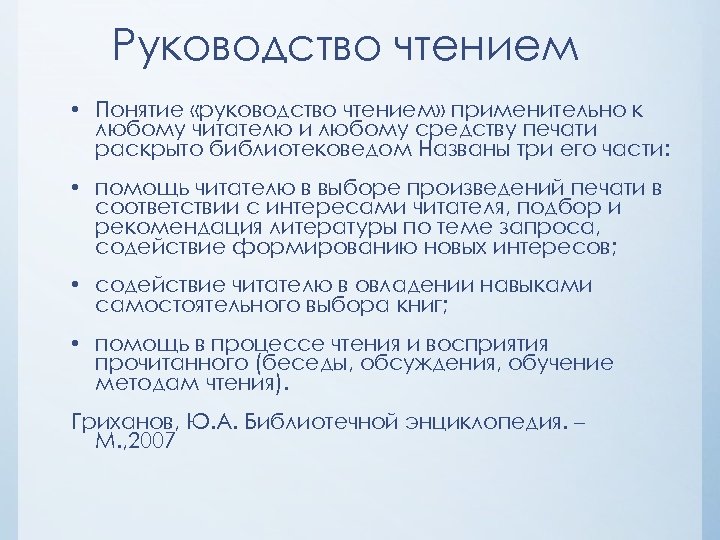 Руководство чтением • Понятие «руководство чтением» применительно к любому читателю и любому средству печати