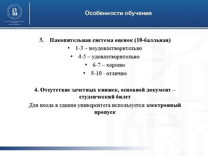 Особенности обучения 3. Накопительная система оценок (10 -балльная) • 1 -3 – неудовлетворительно •