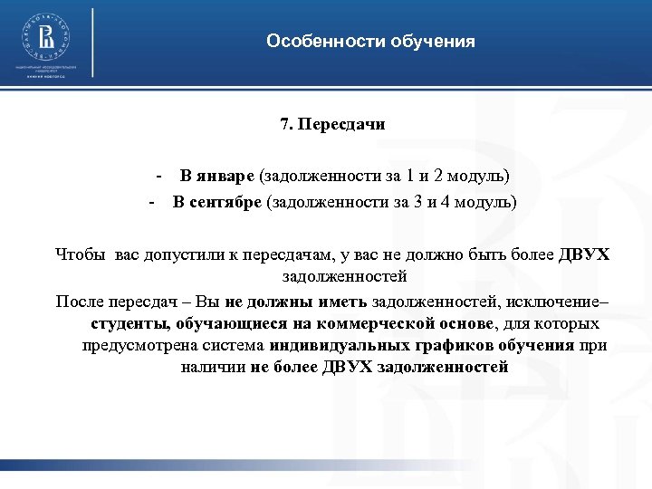 Особенности обучения 7. Пересдачи - В январе (задолженности за 1 и 2 модуль) -