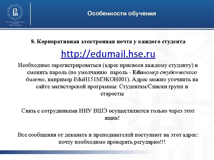 Особенности обучения 8. Корпоративная электронная почта у каждого студента http: //edumail. hse. ru Необходимо