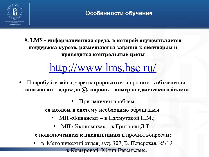 Особенности обучения 9. LMS - информационная среда, в которой осуществляется поддержка курсов, размещаются задания