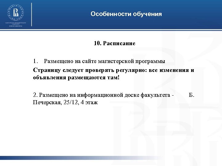 Особенности обучения 10. Расписание 1. Размещено на сайте магистерской программы Страницу следует проверять регулярно: