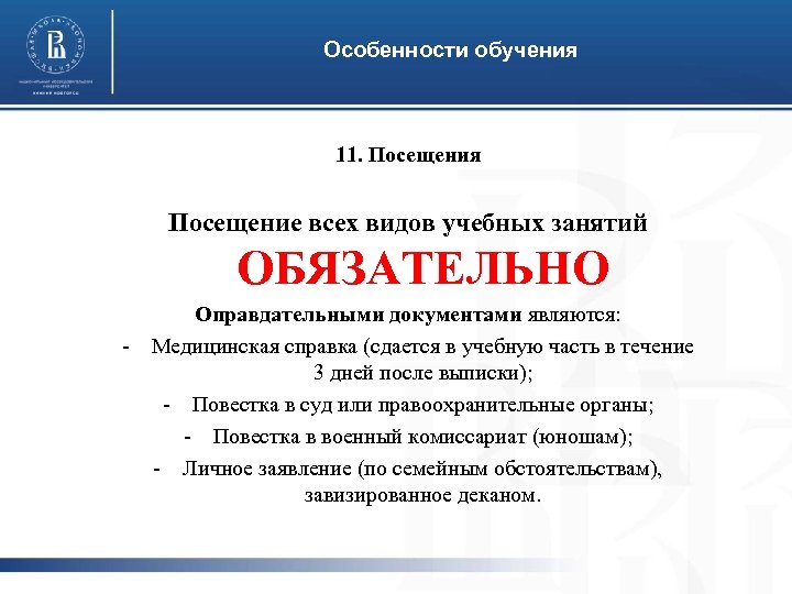 Особенности обучения 11. Посещения Посещение всех видов учебных занятий ОБЯЗАТЕЛЬНО - Оправдательными документами являются: