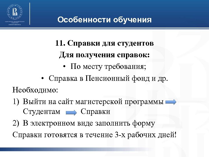 Особенности обучения 11. Справки для студентов Для получения справок: • По месту требования; •