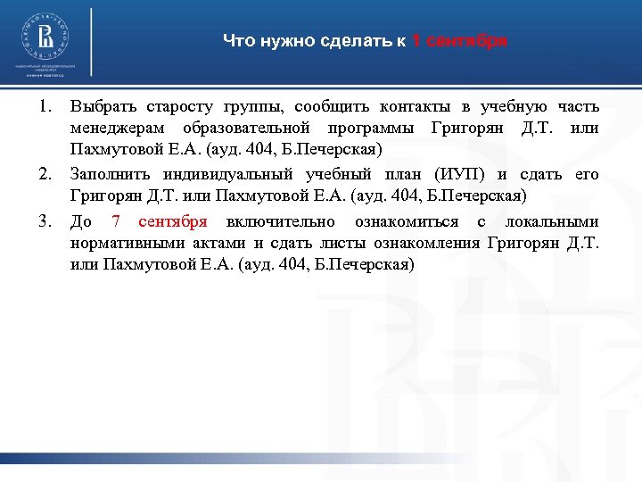 Что нужно сделать к 1 сентября 1. 2. 3. Выбрать старосту группы, сообщить контакты