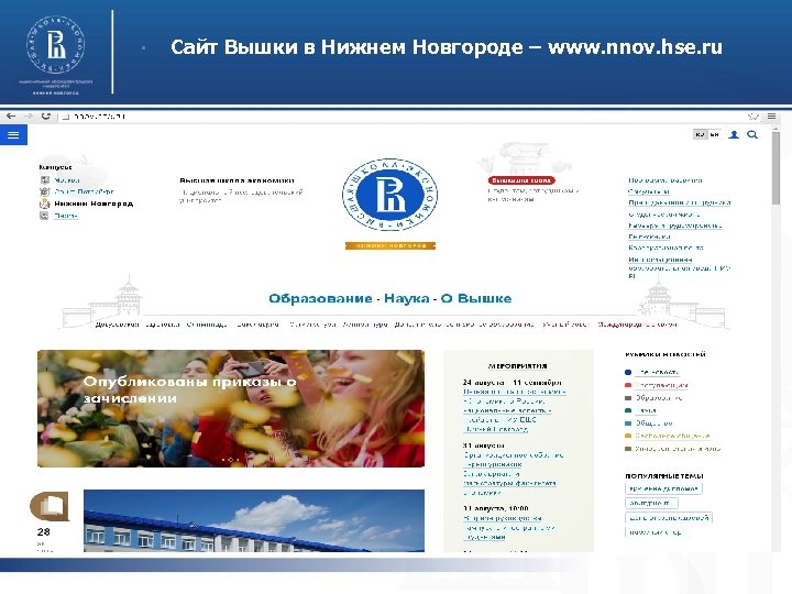  • Сайт Вышки в Нижнем Новгороде – www. nnov. hse. ru Сайт факультета