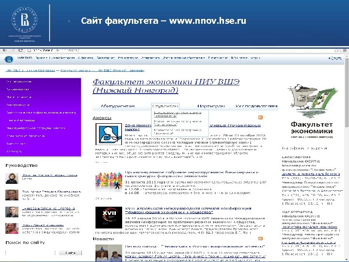  • Сайт факультета – www. nnov. hse. ru 