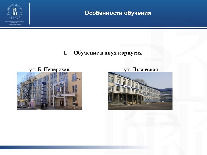Особенности обучения 1. ул. Б. Печерская Обучение в двух корпусах ул. Львовская 