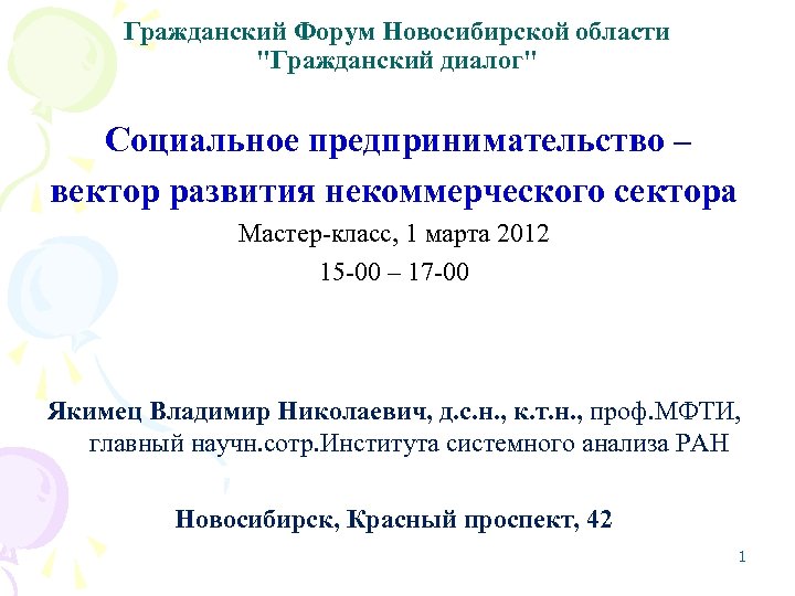 Гражданский Форум Новосибирской области "Гражданский диалог" Социальное предпринимательство – вектор развития некоммерческого сектора Мастер-класс,