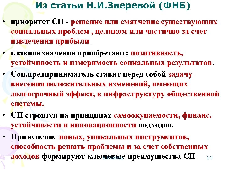 Из статьи Н. И. Зверевой (ФНБ) • приоритет СП - решение или смягчение существующих