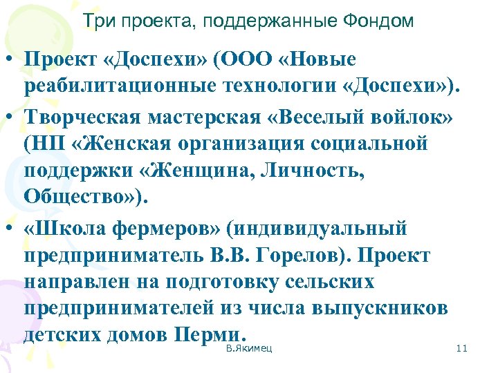 Три проекта, поддержанные Фондом • Проект «Доспехи» (ООО «Новые реабилитационные технологии «Доспехи» ). •