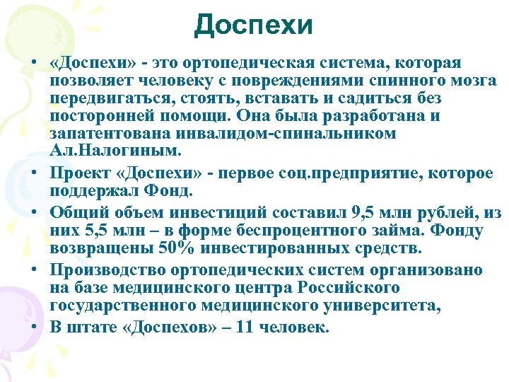 Доспехи • «Доспехи» - это ортопедическая система, которая позволяет человеку с повреждениями спинного мозга