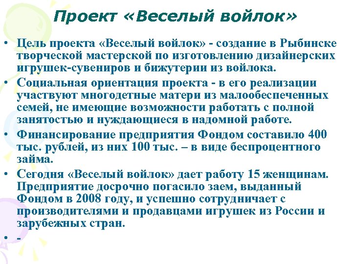 Проект веселый войлок в городе рыбинск