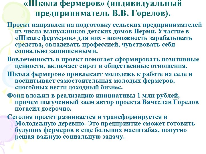  «Школа фермеров» (индивидуальный предприниматель В. В. Горелов). Проект направлен на подготовку сельских предпринимателей