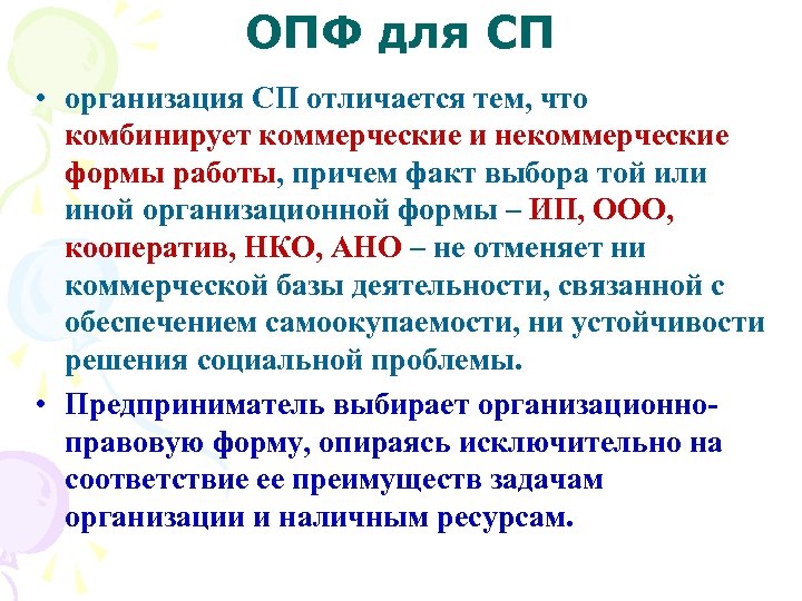 ОПФ для СП • организация СП отличается тем, что комбинирует коммерческие и некоммерческие формы