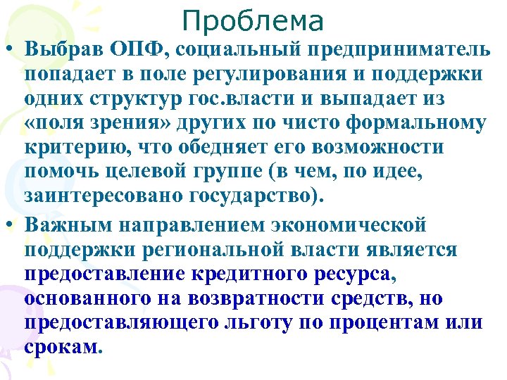 Проблема • Выбрав ОПФ, социальный предприниматель попадает в поле регулирования и поддержки одних структур