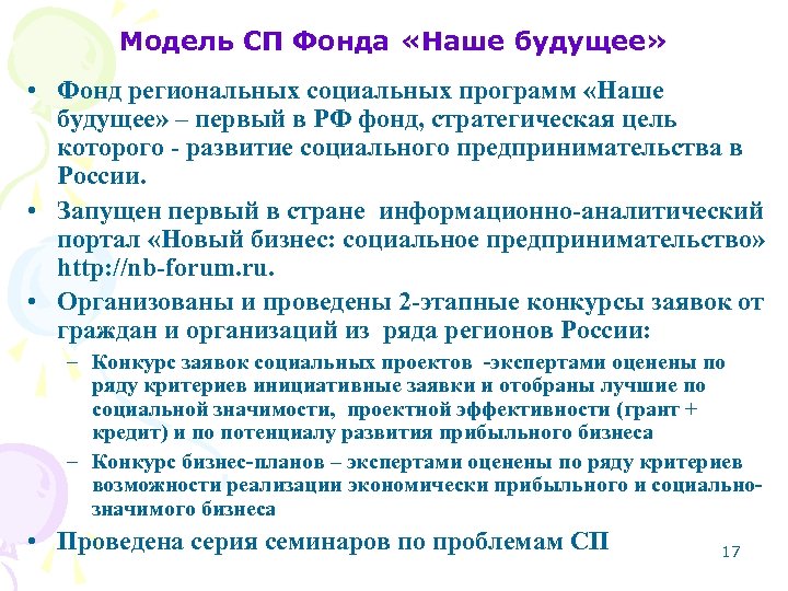 Модель СП Фонда «Наше будущее» • Фонд региональных социальных программ «Наше будущее» – первый