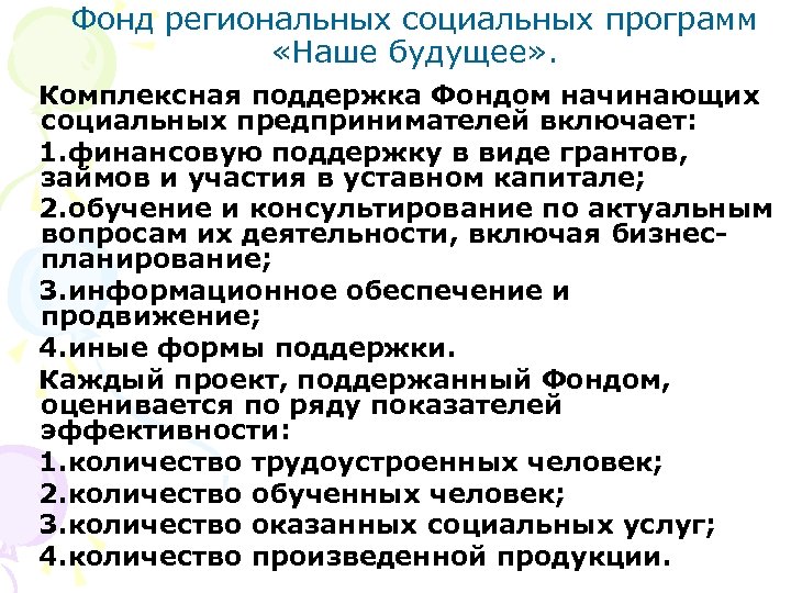 Фонд региональных социальных программ «Наше будущее» . Комплексная поддержка Фондом начинающих социальных предпринимателей включает: