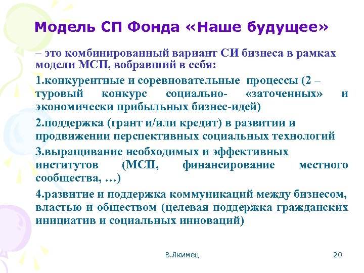 Модель СП Фонда «Наше будущее» – это комбинированный вариант СИ бизнеса в рамках модели