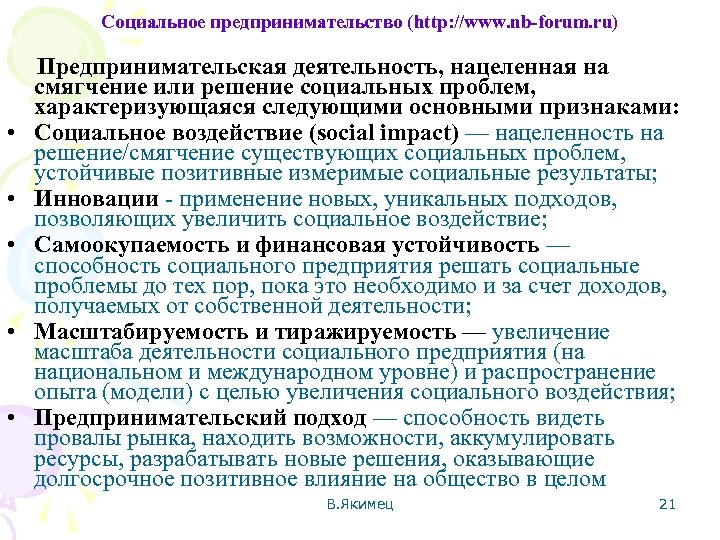 Социальное предпринимательство (http: //www. nb-forum. ru) Предпринимательская деятельность, нацеленная на смягчение или решение социальных