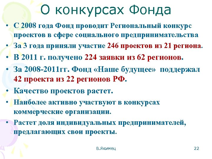 О конкурсах Фонда • С 2008 года Фонд проводит Региональный конкурс проектов в сфере