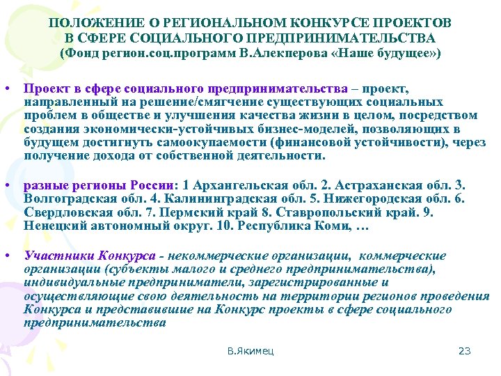 Региональные конкурсы проектов в сфере социального предпринимательства