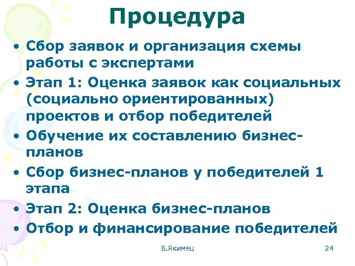 Процедура • Сбор заявок и организация схемы работы с экспертами • Этап 1: Оценка