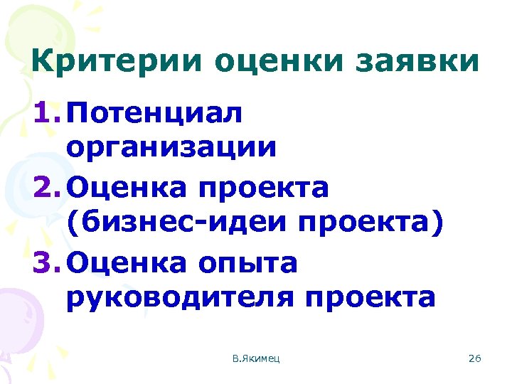 Критерии оценки заявки 1. Потенциал организации 2. Оценка проекта (бизнес-идеи проекта) 3. Оценка опыта